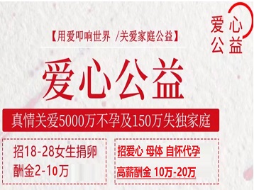 建湖捐卵助孕生子 爱心志愿者招募
